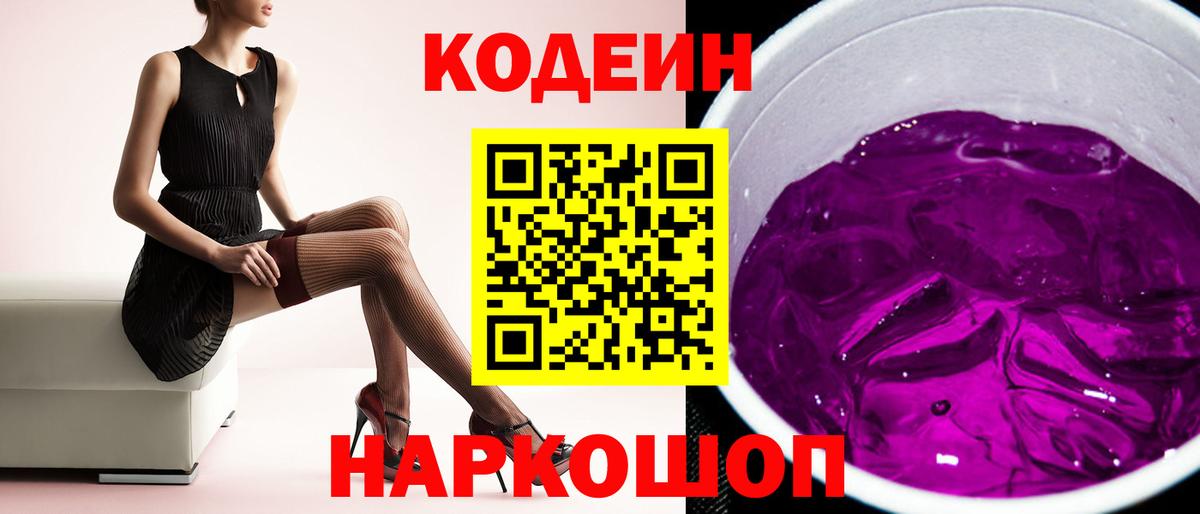 Новосибирск  Codein Purple Drank  Вход с VPN  Кодеиновый сироп Lean Purple Drank 