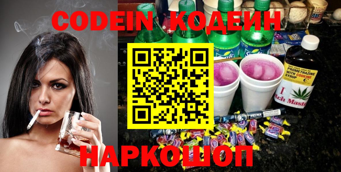 Codein Purple Drank Новосибирск